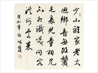 晁岱雙 書法作品二 